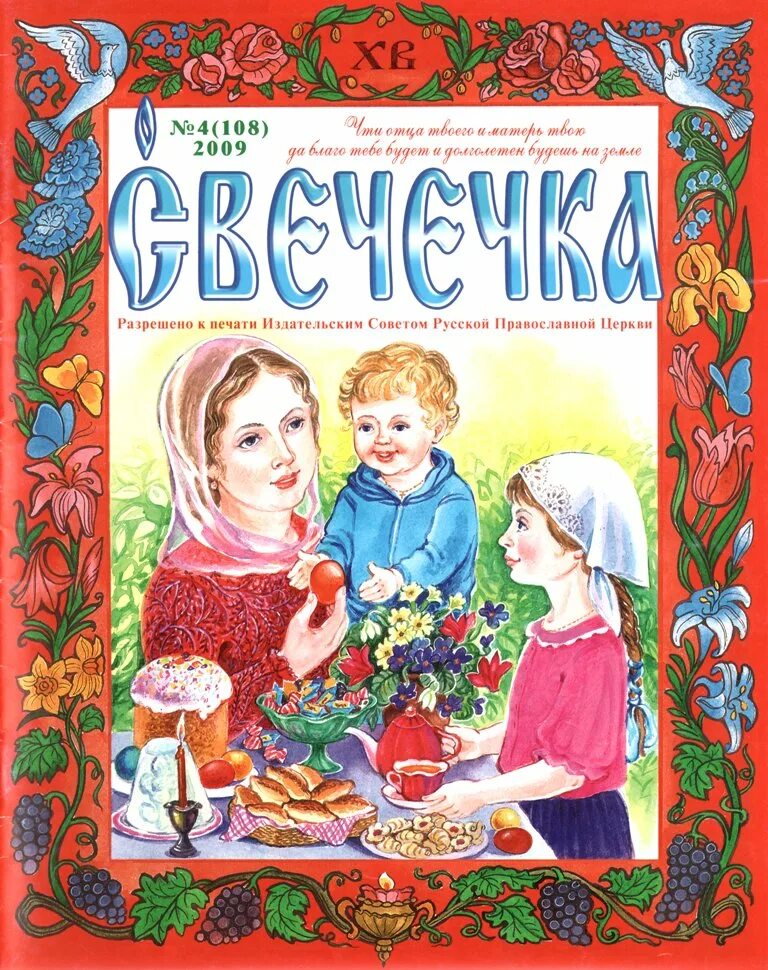 Сайт православного журнала. Детский православный журнал свечечка. Православные детские журналы свечечка. Православный детский журнал свечка. Православная Радуга детский журнал.