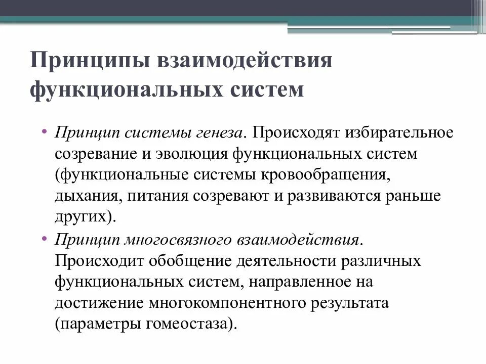 Функциональным принципом является. Принципы организации и взаимодействия функциональных систем. Принцип системы генеза. Принципы функциональных систем. Функциональный генез это.