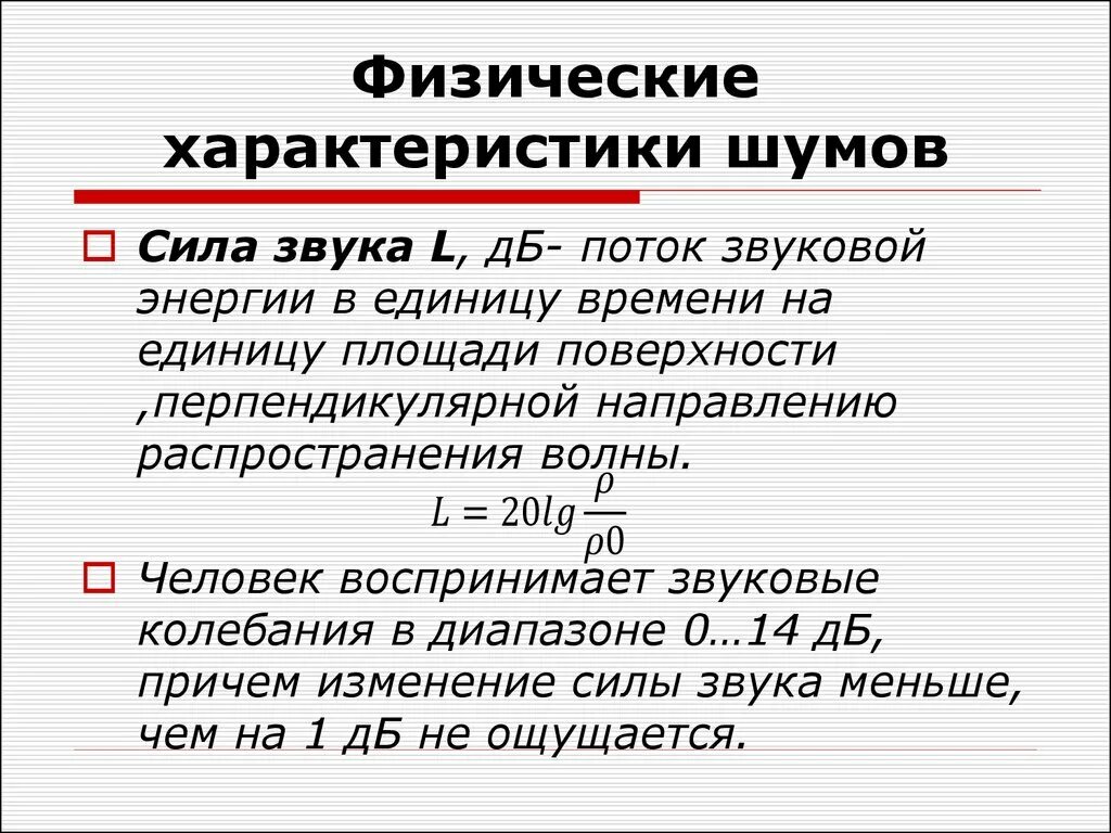 Звук шум характеристики. Физические характеристики шума. Сила звука. Основные физические характеристики звука. Физические характеристики шума единицы его измерения.