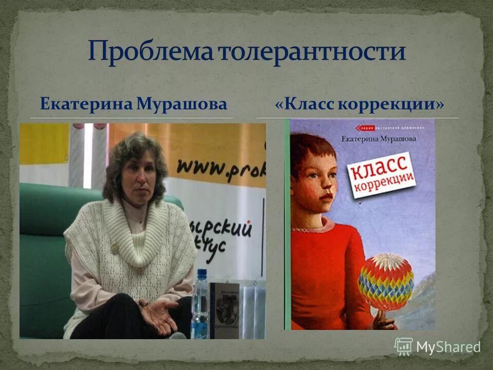 Мурашов класс коррекции читать. Мурашова класс коррекции книга. Екатерина вадимовна мурашова класс коррекции. Обложка книги класс коррекции. Екатерина мурашова класс коррекции.