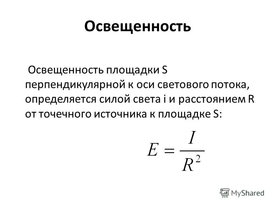 освещенность от точечного источника. вывод закона обратных квадратов. зависимость освещённости от расстояния до источника. освещенность формула. закон обратных квадратов свет.
