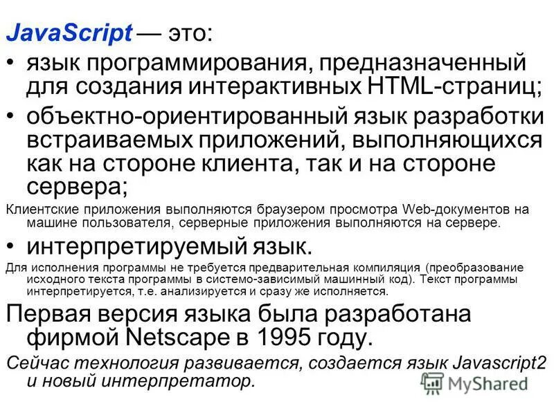 Javascript презентация. Javascript. Пример языка javascript. Джаваскрипт это. Javascript.