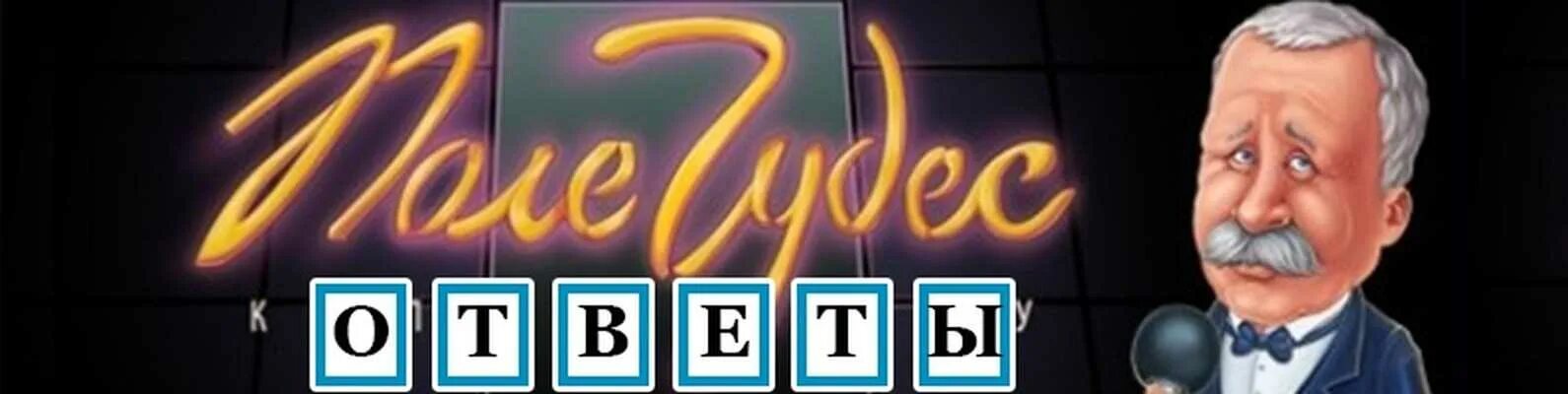 Поле чудес вопросы и ответы. Вопросы из поле чудес. Поле для игры поле чудес. Ответы поле чудес 9 августа. Ответы поле чудес 9 августа.