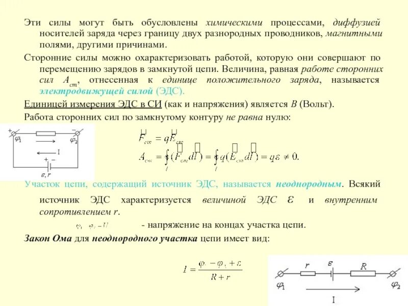 Напряжение на однородном участке цепи работа кулоновских. Сила тока для неоднородного участка цепи. процессом термогенерации носителей заряда. неоднородный участок цепи. напряжение на неоднородном участке цепи.