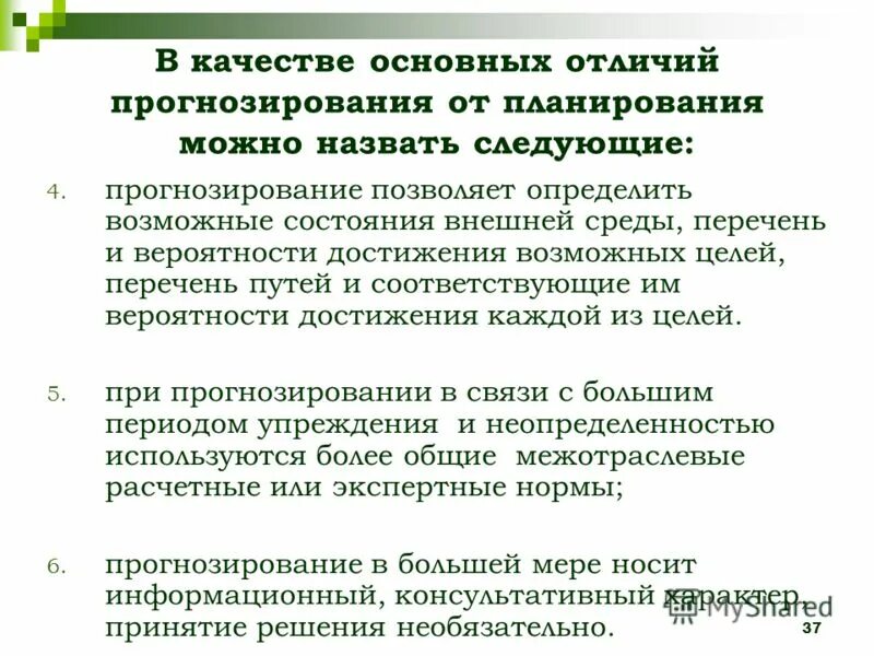 Прогнозирование государственного управления. Планирование прогнозирование программирование. Прогнозирование деятельности организации. Роль прогнозирования и планирования. Прогнозирование в управлении.