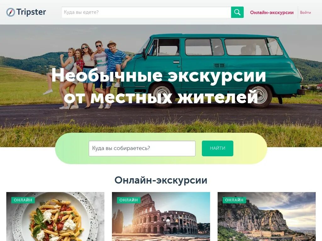 Трипстер экскурсии. Трипстер логотип. Tripster путешествия реклама.