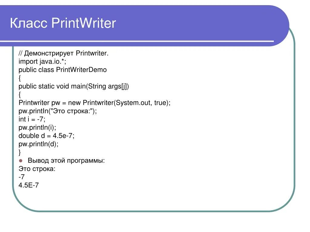 Import java io. Методы класса PRINTWRITER. Методы класса String java. Классы ввода вывода java. Public static Void main String[] ARGS java.