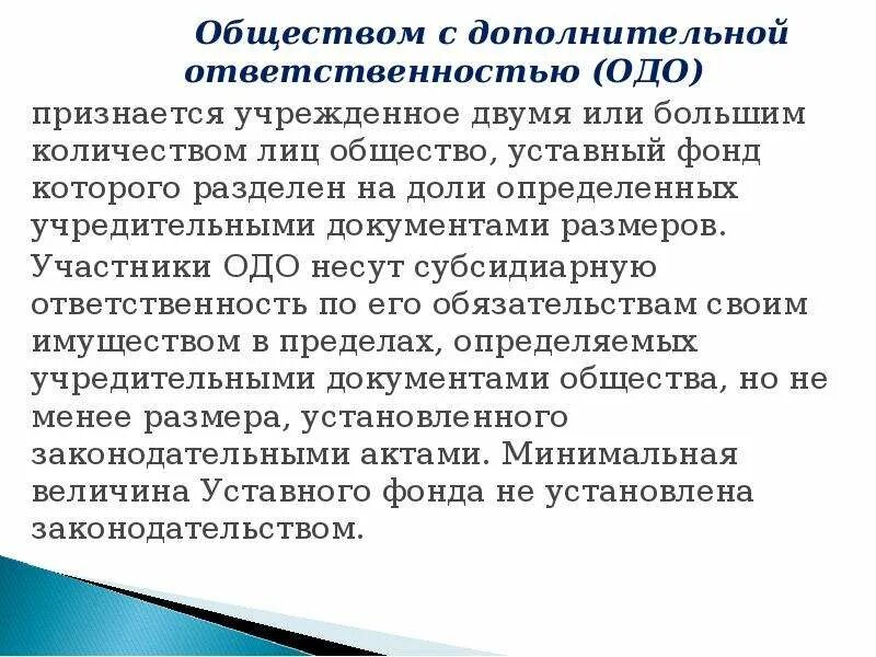 Общество с дополнительной ответственностью форма ответственности. Общество с дополнительной ОТВЕТСТВЕННОСТЬЮ (ОДО). Общество с дополнительной ОТВЕТСТВЕННОСТЬЮ понятие. Общество с дополнительной ОТВЕТСТВЕННОСТЬЮ ответственность. ОДО ответственность участников.