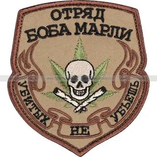 Отряд боба марли убитых не убьешь