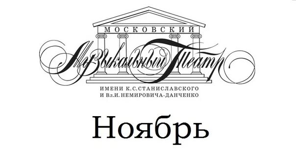 Театр станиславского и немировича данченко афиша февраль. Щелкунчик театр станиславского и немировича-данченко. Музыкальный театр станиславского евгений онегин. Щелкунчик мамт. С.