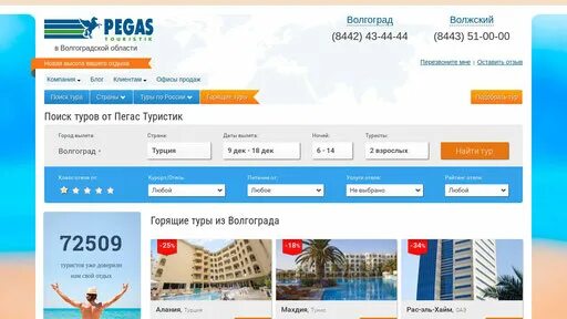Пегас Туристик Волгоград. Отели Пегас Туристик в Турции. Сайт пегас туристик новосибирск