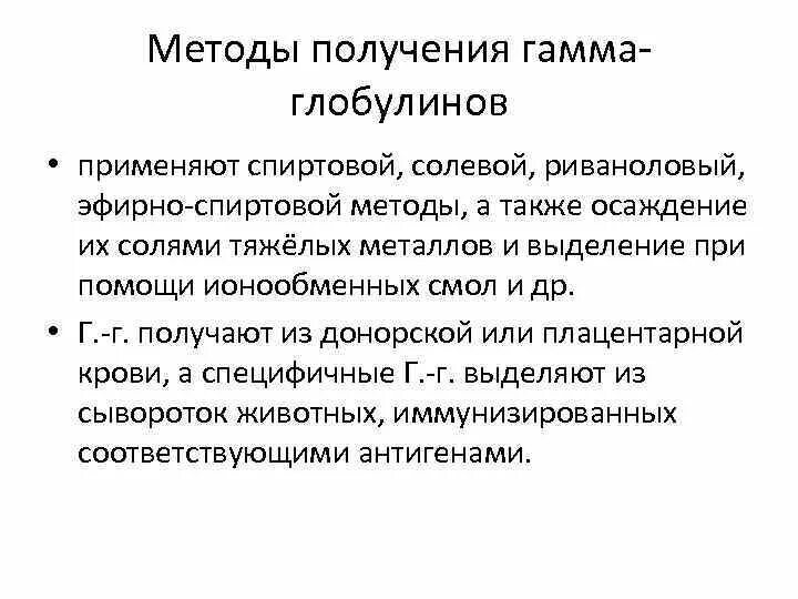 Метод кона. 24 Сывороточные препараты. (Гамма-глобулины).. Методы получения гамма глобулинов. Методы выделения гамма-глобулинов. Способы получения сывороток и гамма глобулинов.