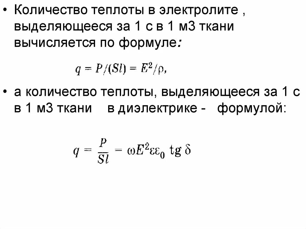 Количество теплоты в тканях