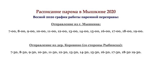 Паром Мышкин расписание. Расписание парома Рыбинск Мышкин. Расписание парома Мышкин Коровино. Переправа Мышкин расписание. Расписание автобусов рыбинск 2024г