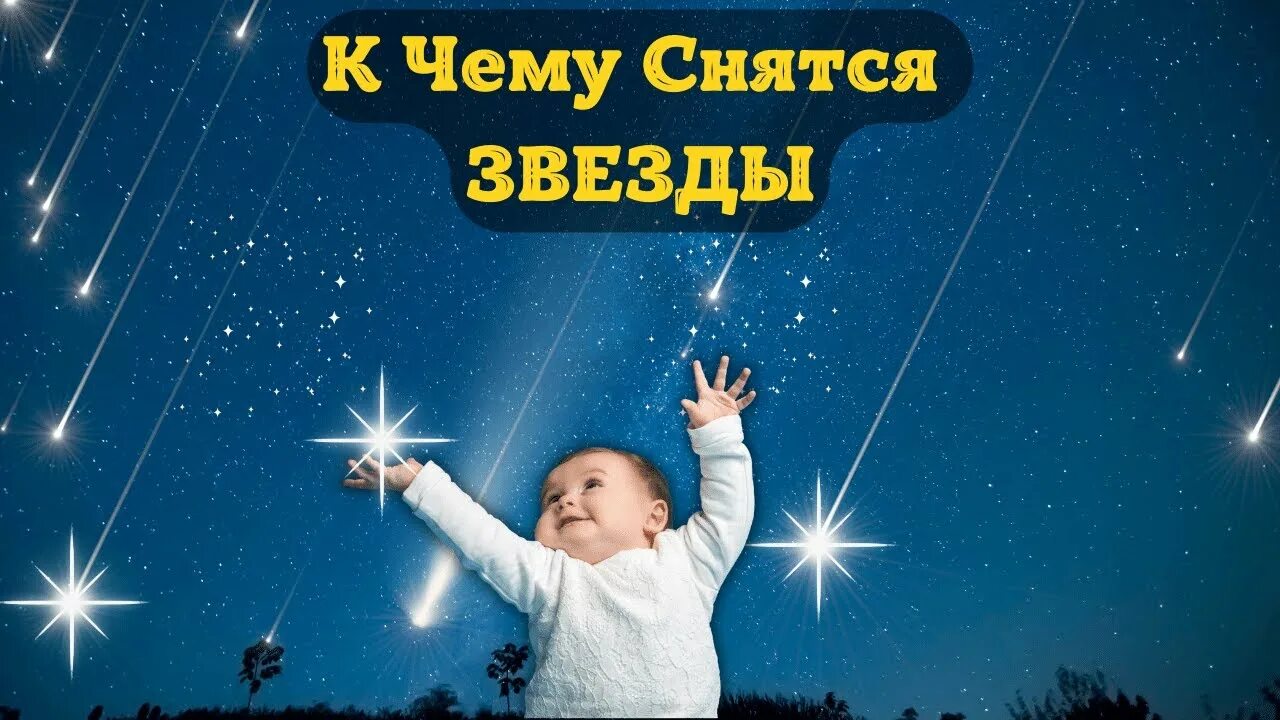 Если приснилась звезда