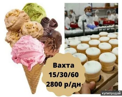 Работать мороженом
