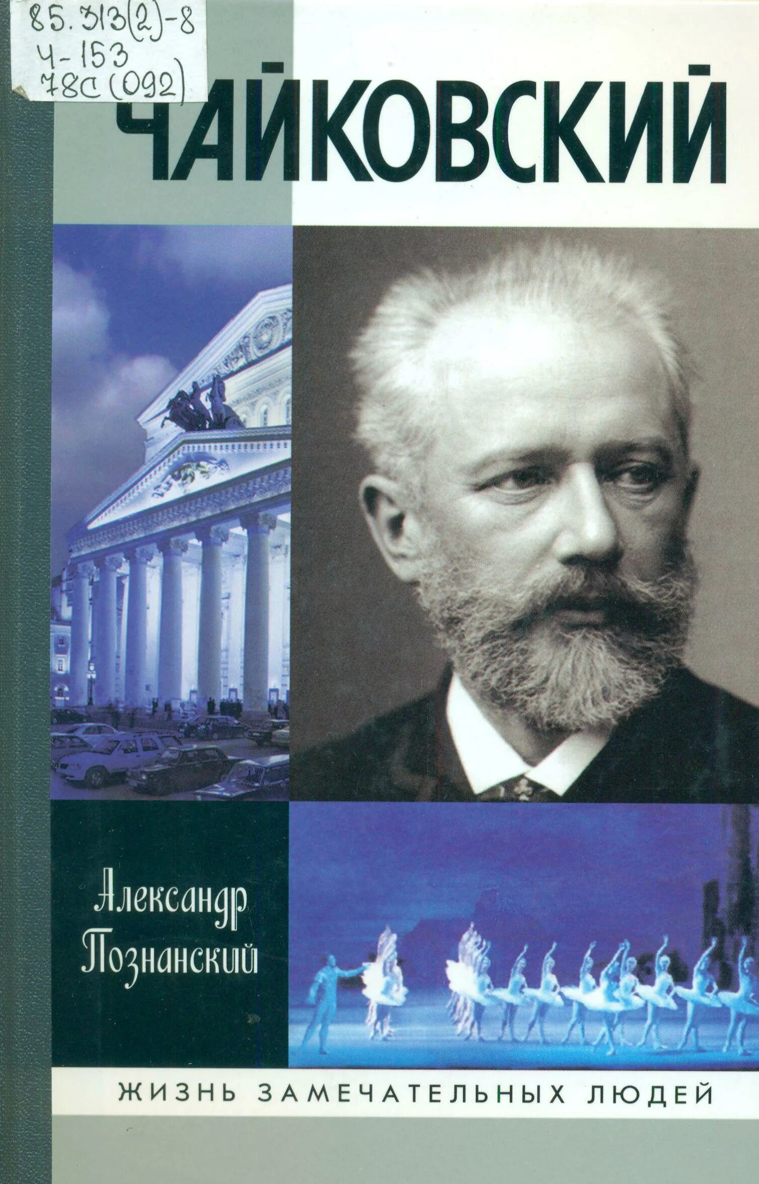 Познанский Чайковский ЖЗЛ. Книга ЖЗЛ Чайковский.