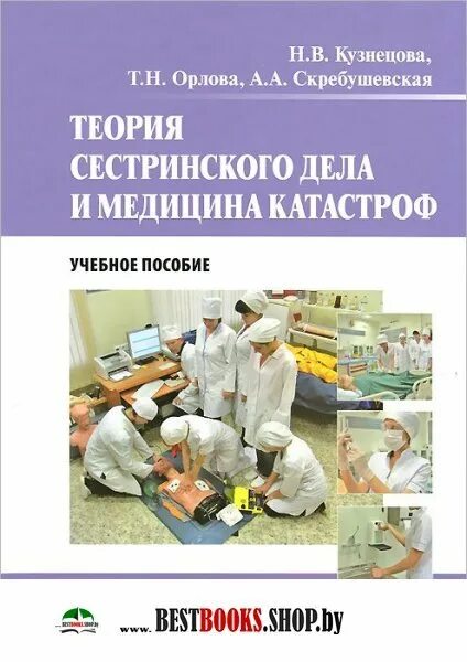 Теория сестринского дела. ПМ 03 Сестринское дело. Теория сестринского дела учебник. Медицина катастроф учебник. Читать медицинский учебник