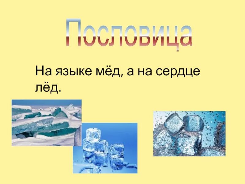 Текст про лед. На языке мед а на сердце лед. Пословица на языке мед а на сердце лед. На языке мед а на сердце лед значение пословицы. На языке мёд а на сердце лёд значение.