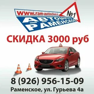 Раменская автошкола