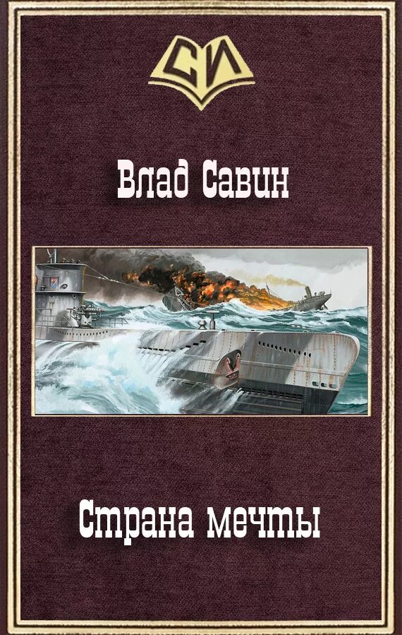 Порядок книг савина морской волк. Савин в. "Страна мечты".