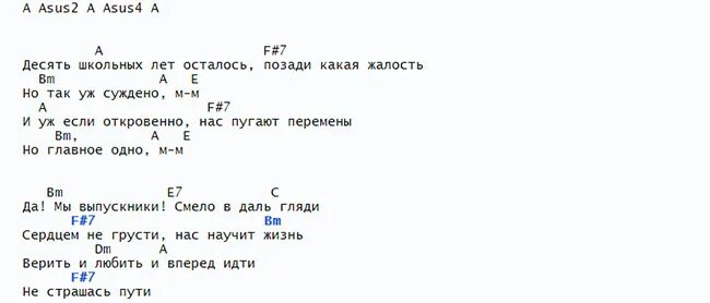 Слова текста песни выпускной. Аккорды на песню выпускной. Выпускной текст и аккорды. Аккорды для выпускного класса. Песня под гитару последний звонок аккорды.