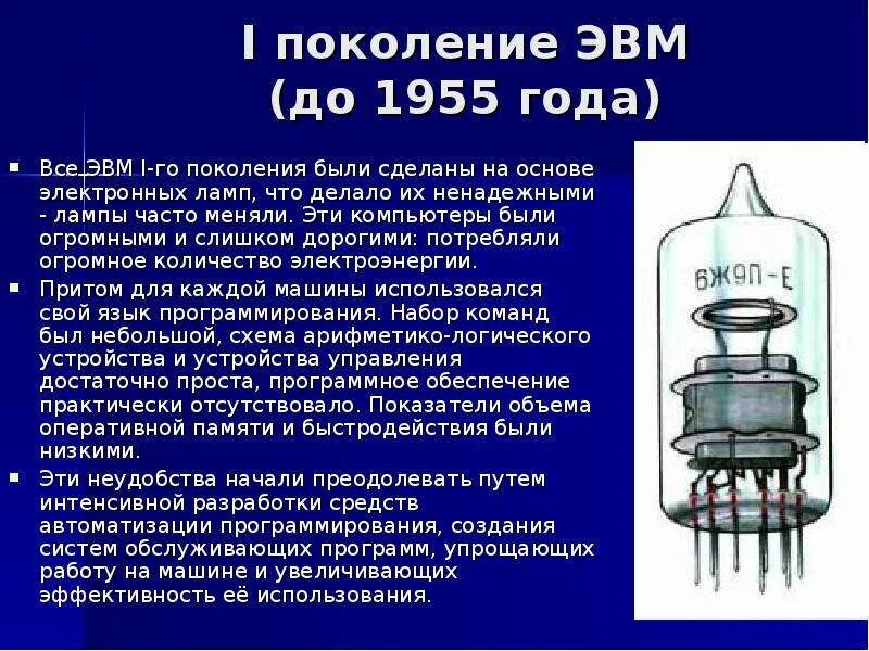 Электронная лампа 1 поколения эвм. Электронная основа машин первого поколения. Электронная основа машин первого поколения. Эвм первого поколения лампы. Электронная основа машин первого поколения.