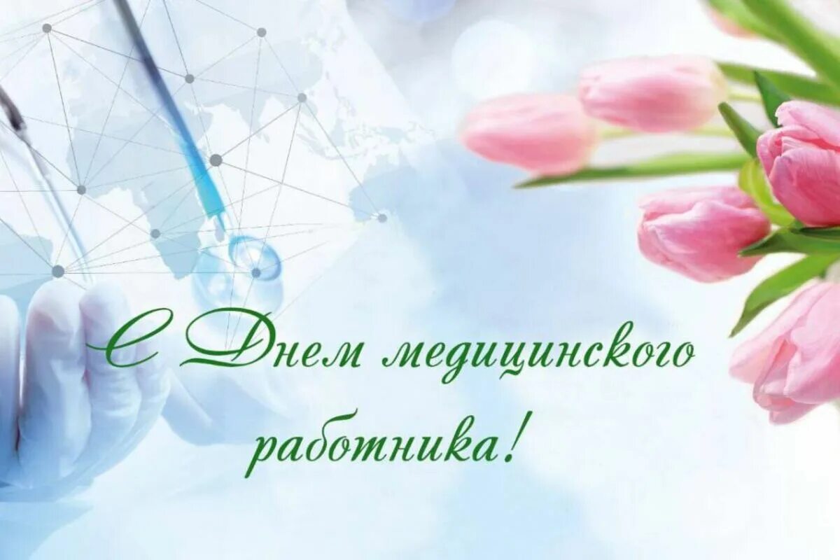 С днем медицинского работника. С днем медицинского работаник. Поздравления с днём медицинского работника. Поздравления с днём медицинского работника открытки. Днем медицинского работника открытка красивая.