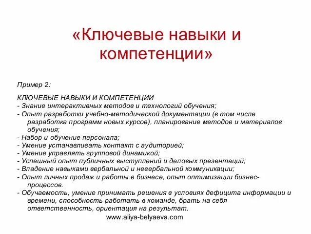 Опыт работы примеры. Какие навыки указать в резюме. Какие ключевые навыки писать в резюме. Что написать в навыках и умениях в резюме. Какие навыки написать в резюме.