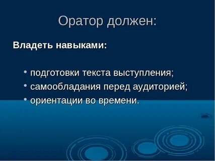 Цель оратора