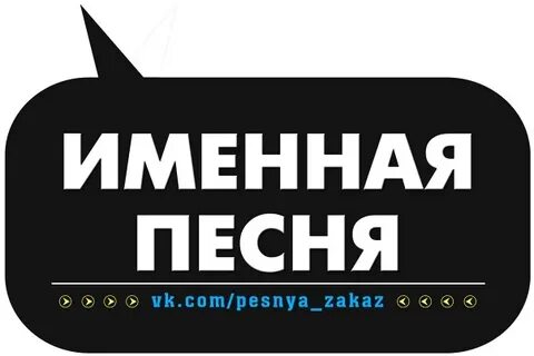 Именем песни