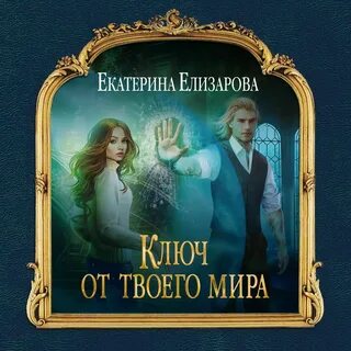 Ключ к твоей