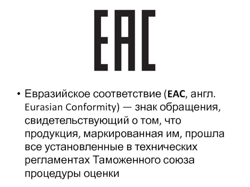 Единый знак обращения на рынке государства. Знак таможенного Союза ЕАС. EAC таможенный Союз. Знак соответствия техническим регламентам таможенного Союза ЕВРАЗЭС. Знаки соответствия EAC.