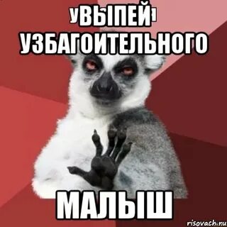 Выпей и успокойся