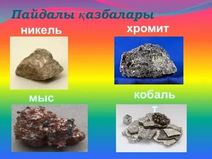 Пайдалы қазбалар