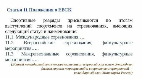 Единая всероссийская спортивная классификация