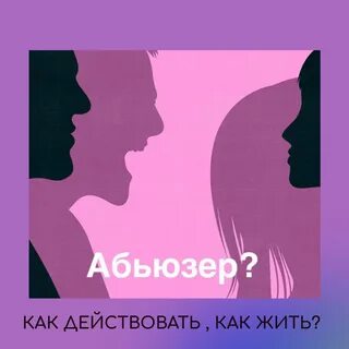 Абьюзер в семье