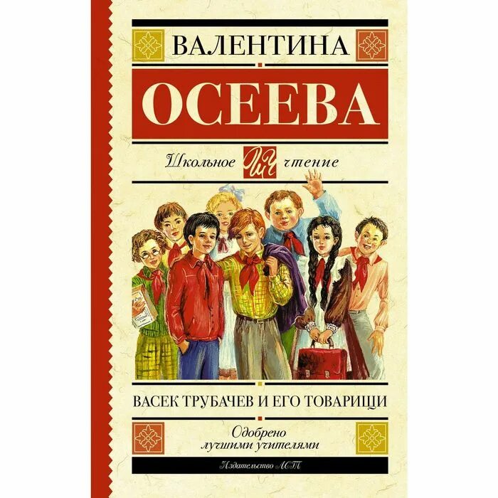 Освеева "Васек Трубачев и его товарищи".