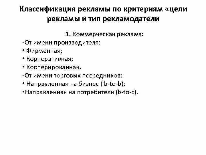 Примеры коммерческой рекламы социальной политической. Характеристики коммерческой рекламы. Виды рекламы коммерческая. Классификация рекламы по критерию «цели рекламы». Виды рекламы коммерческая.
