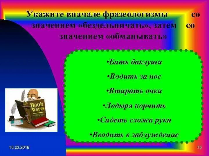 Фразеологизмы со значением бездельничать. Фразеологизмы к слову бездельничать. Фразеологизмы со словом бездельничать. Фразеологизмы со значением обманывать.