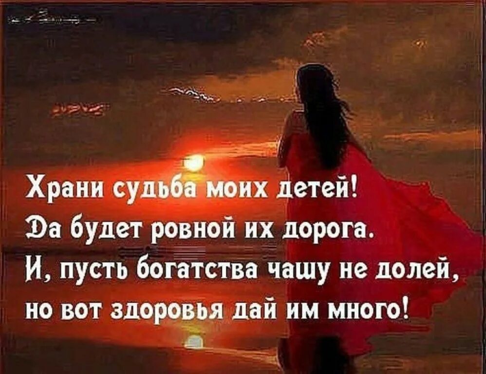 Храни судьба моих. Храни судьба наших детей. Храни моих детей. Храни судьба моих детей да будет.