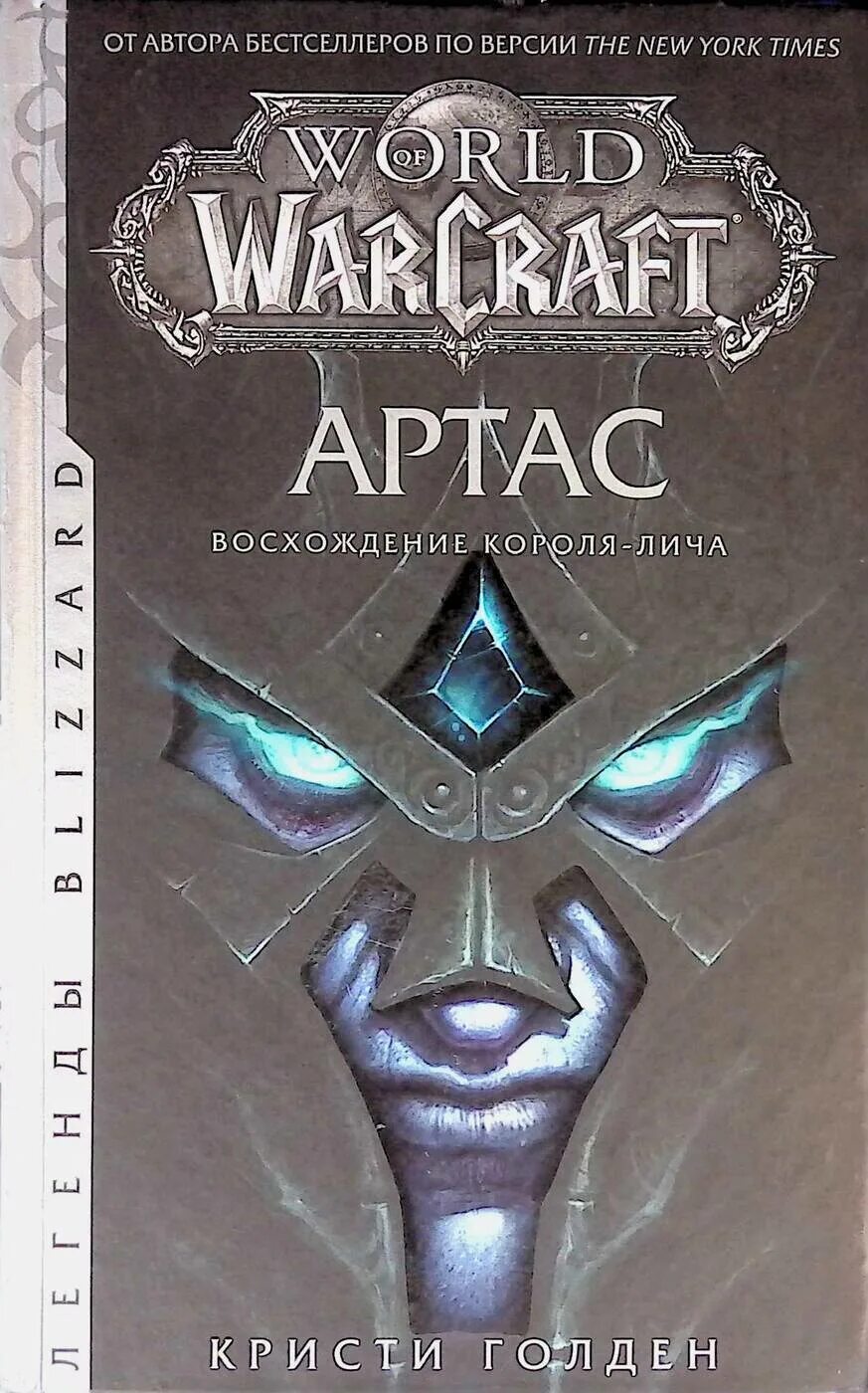 Кристи голден артас восхождение короля-лича. Варкрафт книга артас. Кристи голден артас восхождение короля-лича. Книга восхождение лича. Кристи голден артас.