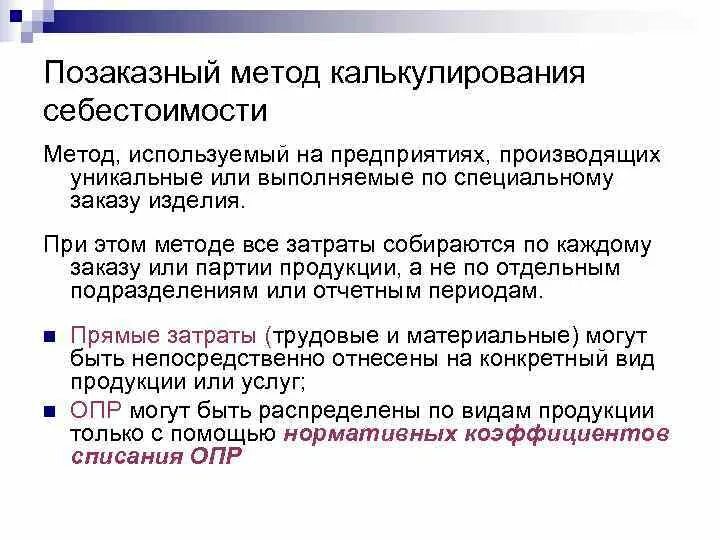 Используя метод калькулирования. Позаказный метод калькулирования. методы калькуляции позаказный. позаказный метод себестоимости. позаказный метод учета затрат и калькулирования применяется.