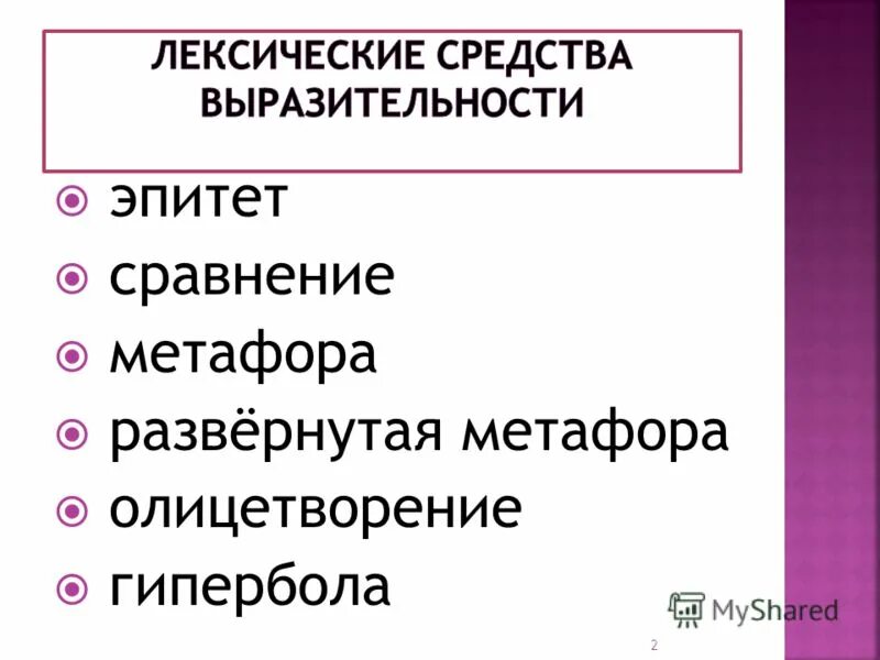 Эпитеты гиперболы сравнения метафоры. Средства выразительности Гипербола, метафора, эпитеты. Гипербола средство выразительности. Средство выразительности речи Гипербола. Развёрнутая метафора эпитет.