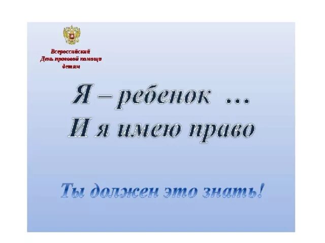 Всероссийский день правовой. День правовой помощи. Стенд Всероссийский день правовой помощи детям. День правовой помощи презентация. 20 Ноября день правовой помощи детям.