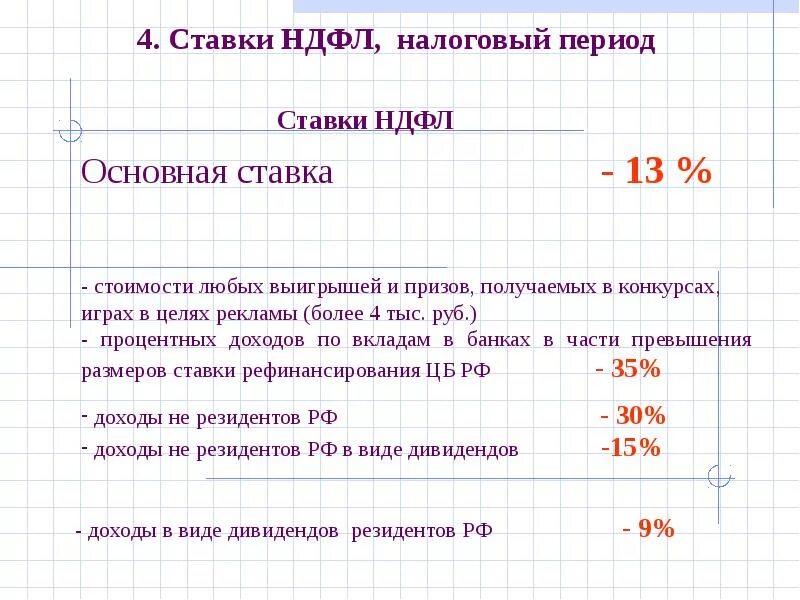 Ставки НДФЛ. Налоговая ставка НДФЛ. Процентные ставки НДФЛ. Ставки налога НДФЛ.