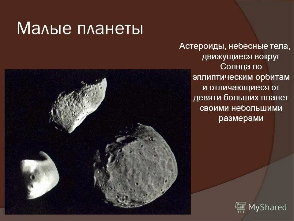 Особенности комет. Таблица астероиды кометы метеориты. Карликовые астероиды. Форма карликовых планет. Астероиды кометы малые планеты.