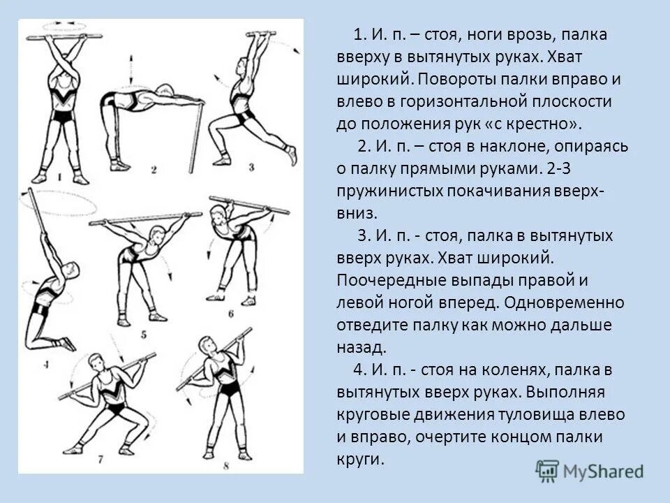 положение стоя. комплекс лфк с гимнастической палкой. исходные положения стоя положения рук. исходные положения стоя положения рук. исходные положения стоя положения рук.
