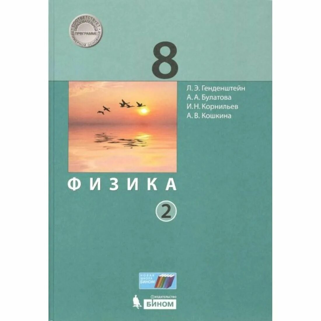 8 Класс. Физика.. Учебник физики генденштейн. Физика 8 генденштейн. Физика 8 класс генденштейн Булатова Корнильев Кошкина.