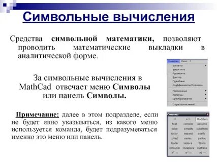 Символьные вычисления